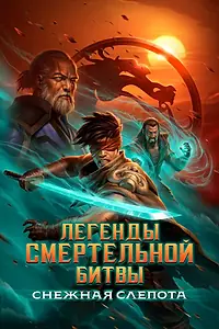 Постер к мультфильму «Легенды Мортал Комбат: Снежная слепота (2022)»