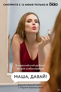 Постер к сериалу «Маша, давай! (2022)»