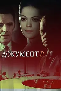 Главный постер сериала «Документ Р (1985)»