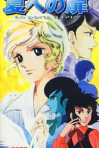 Постер к аниме «На пороге лета (1981)»