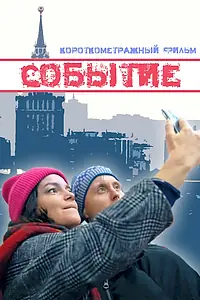 Главный постер фильма «Событие (2022)»