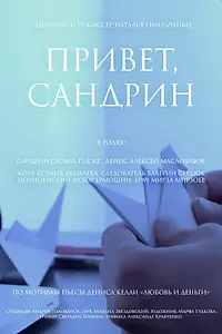 Главный постер фильма «Привет, Сандрин (2022)»