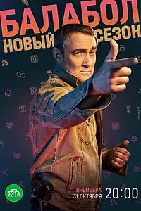 Постер к сериалу «Балабол 6 (2022)»