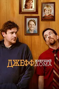 Главный постер фильма «Джефф, живущий дома (2011)»