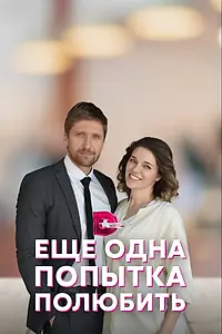 Постер к сериалу «Еще одна попытка полюбить (2022)»