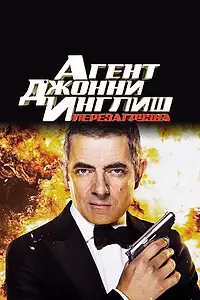 Постер к фильму «Агент Джонни Инглиш: Перезагрузка (2011)»