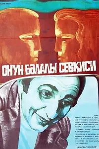 Главный постер фильма «Его бедовая любовь (1980)»