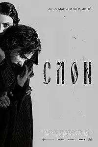 Постер к фильму «СЛОН»