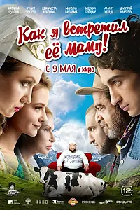 Главный постер фильма «Как я встретил её маму (2023)»