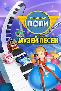 Постер к мультсериалу «Робокар Поли: Музей песен (2020)»