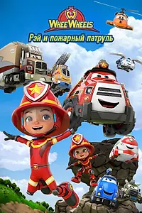Постер к мультсериалу «Рэй и пожарный патруль. Команда Ви Вилз (2022)»