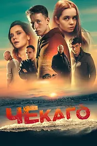 Главный постер фильма «Чекаго (2022)»