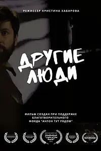 Постер к фильму «Другие люди (2022)»
