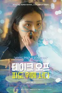 Постер к фильму «Взлёт: Стоя на волне (2017)»