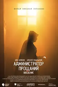 Главный постер фильма «Администратор Прощаний. Введение (2022)»
