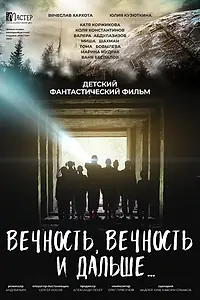 Главный постер фильма «Вечность, вечность и дальше… (2022)»