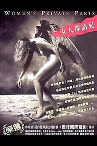 Главный постер фильма «Интимные места женщины (2000)»