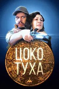 Постер к фильму «Цокотуха (2019)»