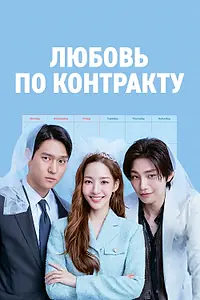 Главный постер сериала «Любовь по контракту (2022)»