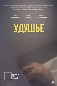 Постер к фильму «Удушье (2022)»