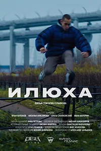Постер к фильму «Илюха (2022)»