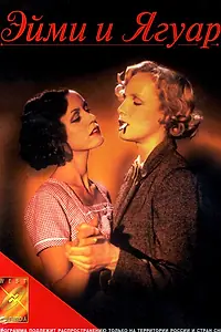 Главный постер фильма «Эйми и Ягуар (1998)»