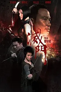 Постер к фильму «Дурная кровь (2010)»