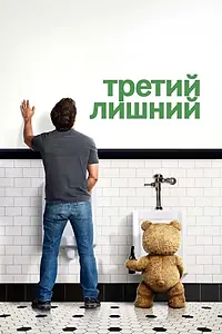 Постер к фильму «Третий лишний (2012)»