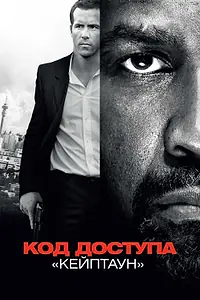 Главный постер фильма «Код доступа «Кейптаун» (2012)»