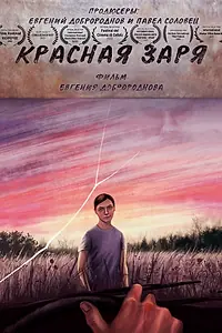 Главный постер фильма «Красная Заря (2022)»