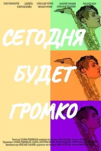 Главный постер фильма «Сегодня будет громко (2021)»