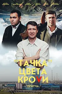 Главный постер фильма «Тачка цвета крови (2022)»