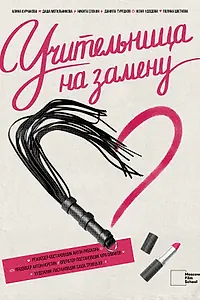 Главный постер фильма «Учительница на замену (2022)»