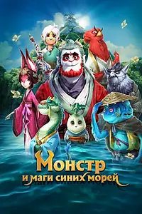 Постер к мультфильму «Монстр и маги синих морей (2022)»