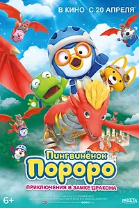 Постер к мультфильму «Пингвинёнок Пороро: Приключения в замке дракона (2022)»