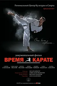 Постер к фильму «Время каратэ (2019)»