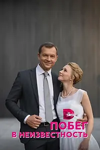 Главный постер сериала «Побег в неизвестность (2022)»