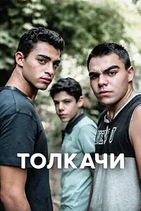 Главный постер сериала «Толкачи (2021)»