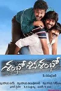 Главный постер фильма «Shambo Shiva Shambo (2010)»