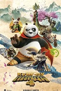 Постер к мультфильму «Кунг-фу Панда 4 (2024)»