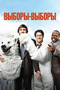 Постер к фильму «Выборы-выборы (2012)»