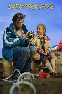 Постер к фильму «Электрик-буги (2022)»