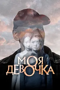 Постер к фильму «Моя девочка (2023)»