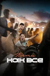 Постер к фильму «Почти как все (2022)»