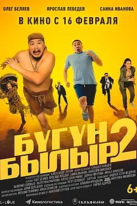 Постер к фильму «Бугун-былыр 2 (2023)»