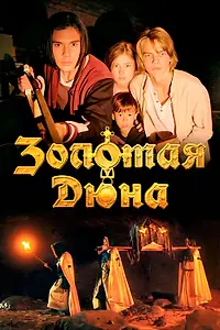 Постер к фильму «Золотая дюна (2021)»