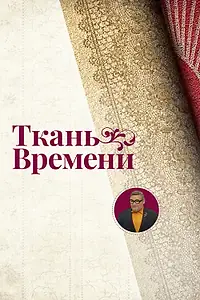 Главный постер фильма «Ткань времени (2021)»