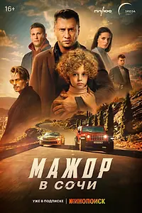 Постер к фильму «Мажор в Сочи (2022)»