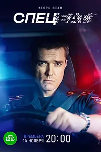 Постер к сериалу «Спецбат (2022)»