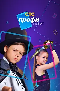 Постер к сериалу «Профипорт (2021)»